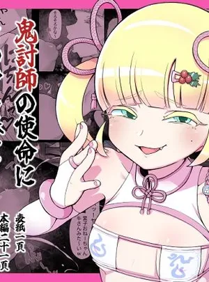 滅鬼河累子ノ受難 肆(生田めにめに)