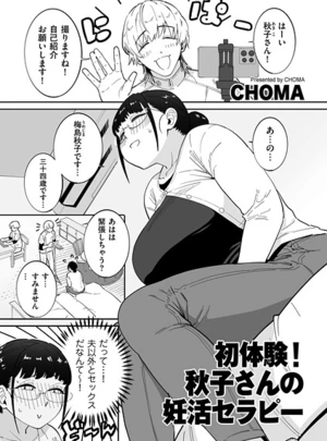 初体験！秋子さんの妊活セラピー – CHOMA