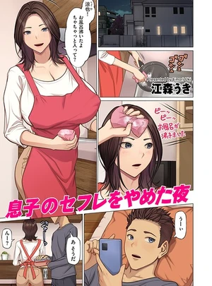 江森うきのその他の作品息子のセフレをやめた夜 &#8211; 江森うき