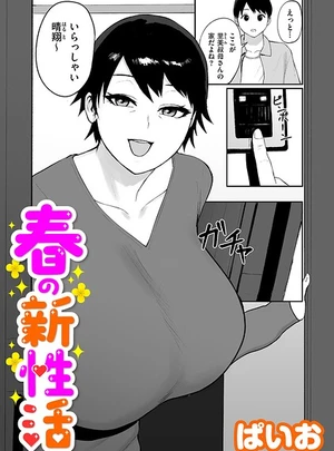ぱいおのその他の作品春の新性活 &#8211; ぱいお
