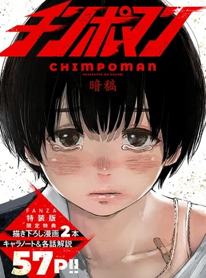 チンポマン【FANZA特装版・限定特典付き】 &ndash; 暗稿