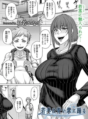 若妻は青い掌に踊る – 杜若かなえ/COMIC快艶編集部