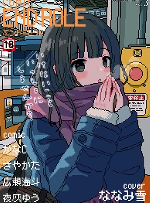 (ななみ雪)comicエンドロールvol.3 &ndash; ジーウォーク