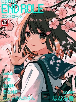 (ななみ雪)comicエンドロールvol.4 &ndash; ジーウォーク