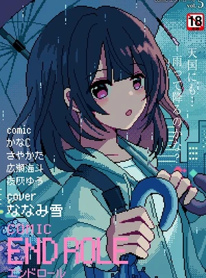 (ななみ雪)comicエンドロールvol.5 – ジーウォークサムネイル
