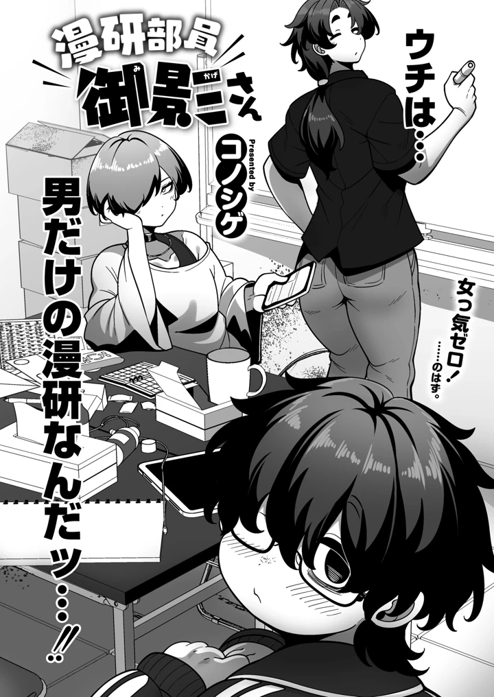 漫研部員御影さん – コノシゲ/COMIC快艶編集部 2ページ