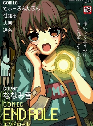 (ななみ雪)comicエンドロールvol.6 &ndash; ジーウォーク
