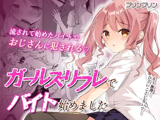 ガールズリフレでバイト始めました【デジタル修正版】 第1話 – プリンプリン 1ページ