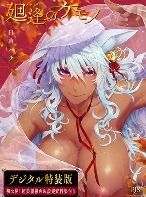 廻逢のケモノ 【デジタル特装版】 &ndash; 日吉ハナ