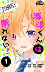 (ポンヨリ伝説 (白石明日香) )湊斗くんは断れない!〜女になった陰キャのボクは都合のイイみんなの肉オナホ〜