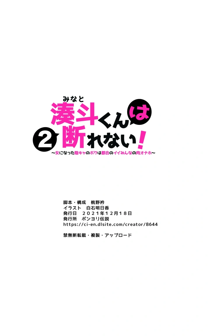 (ポンヨリ伝説 (白石明日香) )湊斗くんは断れない!2〜女になった陰キャのボクは都合のイイみんなの肉オナホ〜-マンガ18