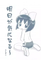 ((Cレヴォ27) 酸欠集 (さんずい) )明日が気になる～