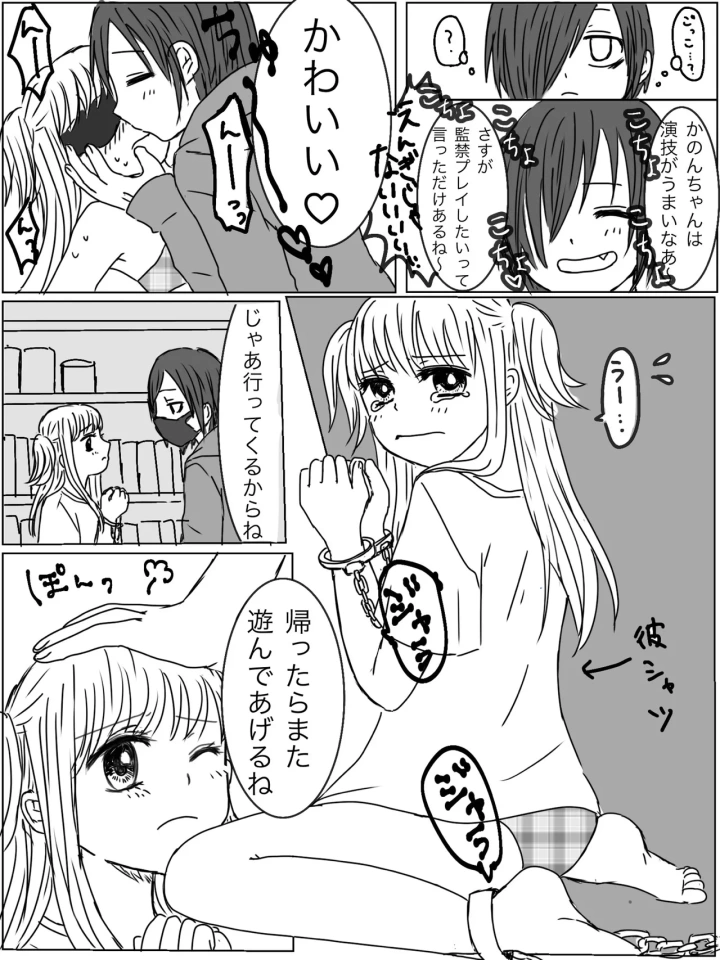 (みり )監禁プレイ「ごっこ」がしたかった話-マンガ3