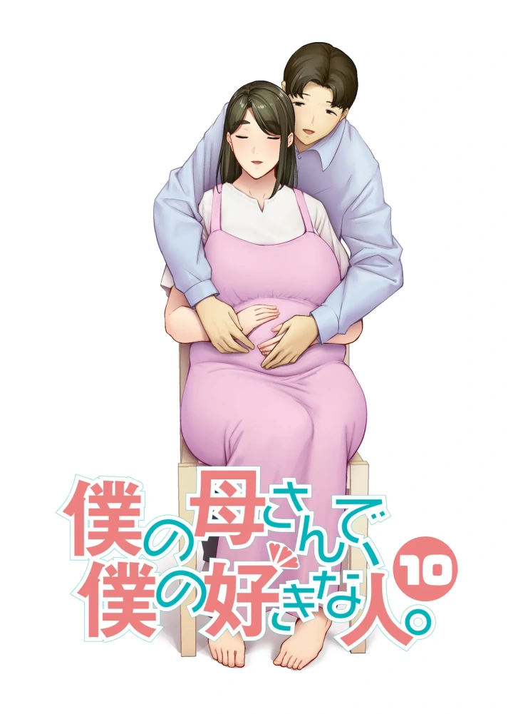 (母印堂 (シベリアン母スキー) )僕の母さんで、僕の好きな人。10-マンガ1