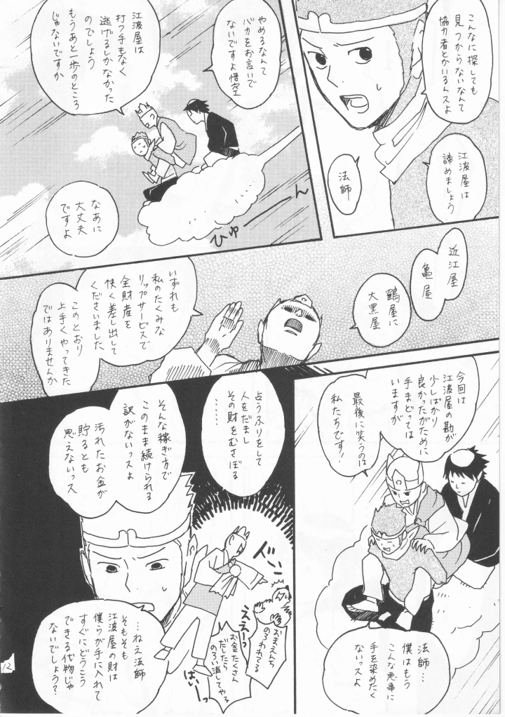 [ヤト] 赤子を拾った松尾芭蕉-マンガ12