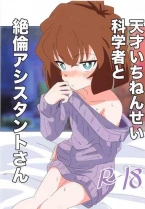 ((COMIC1☆25) 乳房学園店 (美澄つぐみ) )天才いちねんせい科学者と絶倫アシスタントさん