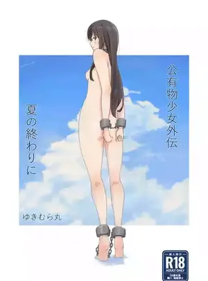 (ゆきまる屋 (ゆきむら丸) )公有物少女外伝 夏の終わりに + 公有物を使ったオナサポ案サムネイル