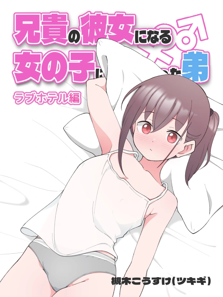 (槻木こうすけ )兄貴の彼女になる女の子になっちゃった弟-マンガ1