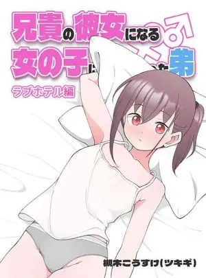 (槻木こうすけ )兄貴の彼女になる女の子になっちゃった弟サムネイル