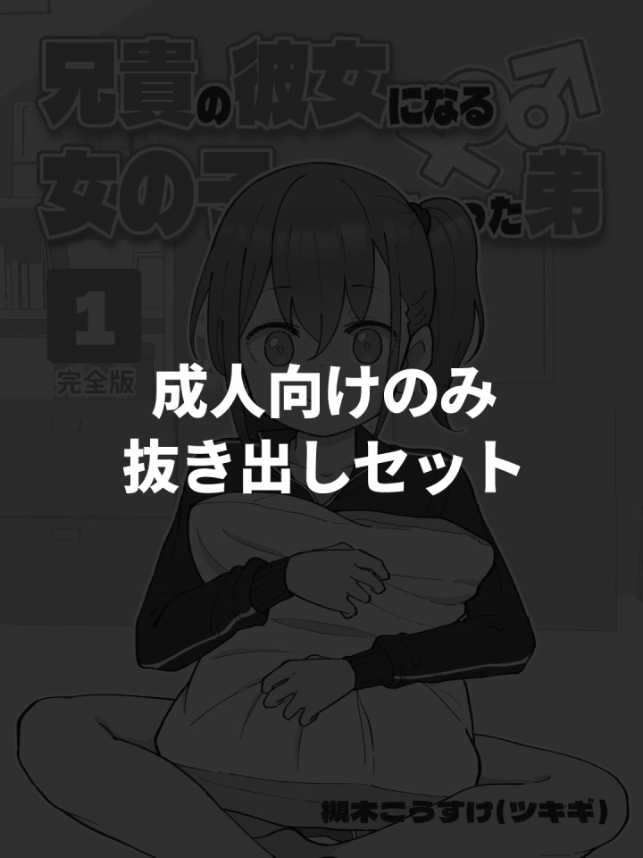 (槻木こうすけ )【成人向けパートのみ】兄貴の彼女になる女の子になっちゃった弟①②③-マンガ1