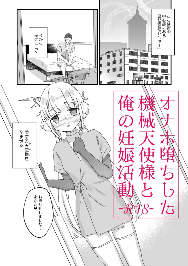 ((コミティア150) 甘露アメ )オナホ堕ちした機械天使様と俺の妊娠活動-マンガ1