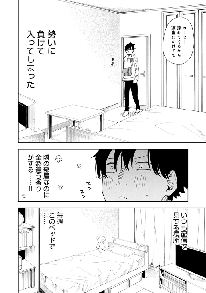 [シンセカイセット・菖蒲]隣人は有名配信者5人目-マンガ9