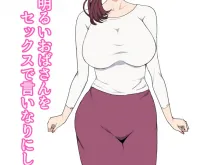 [Paiれっしゅ]真面目で明るいおばさんをセックスで言いなりにした話