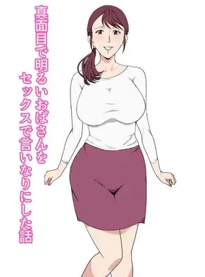 [Paiれっしゅ]真面目で明るいおばさんをセックスで言いなりにした話サムネイル