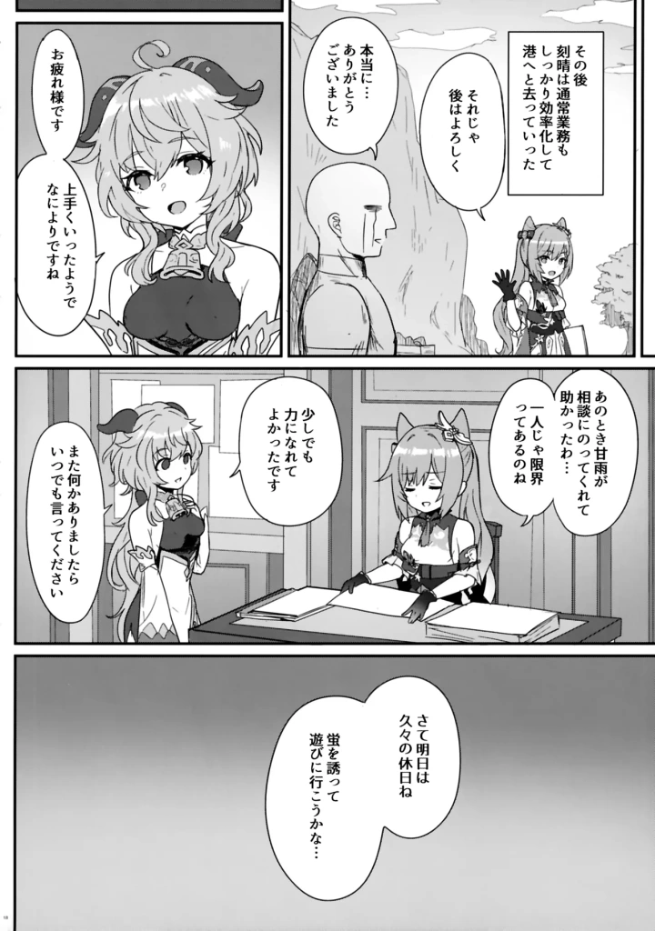 (わさびもち (ももさわ) )刻晴ちゃんが部下をシゴキまくる本。-マンガ19