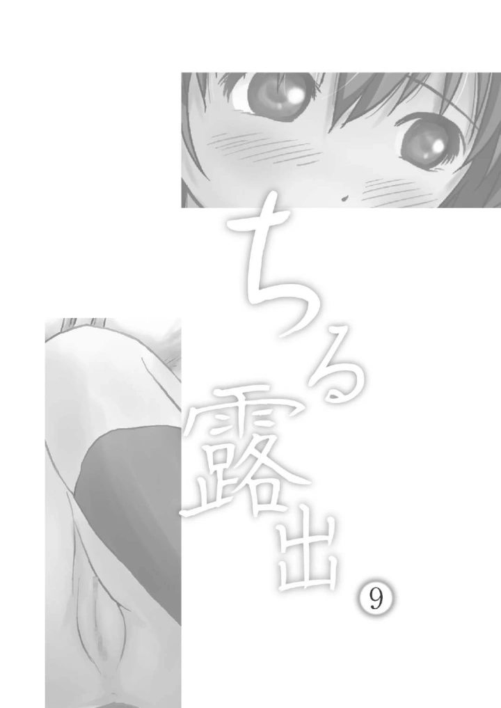 (ちみはうす (たかぴ) )ちる露出9-マンガ3