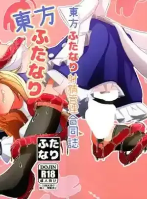 ((東方紅楼夢 第20回) ぬいぐるみやさん (よろず) )東方ふたなり射精管理合同誌サムネイル