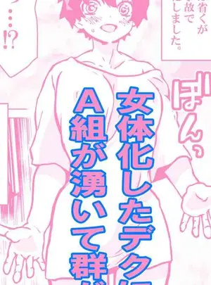 (だん )女体化したデクにA組が湧いて群がる話サムネイル