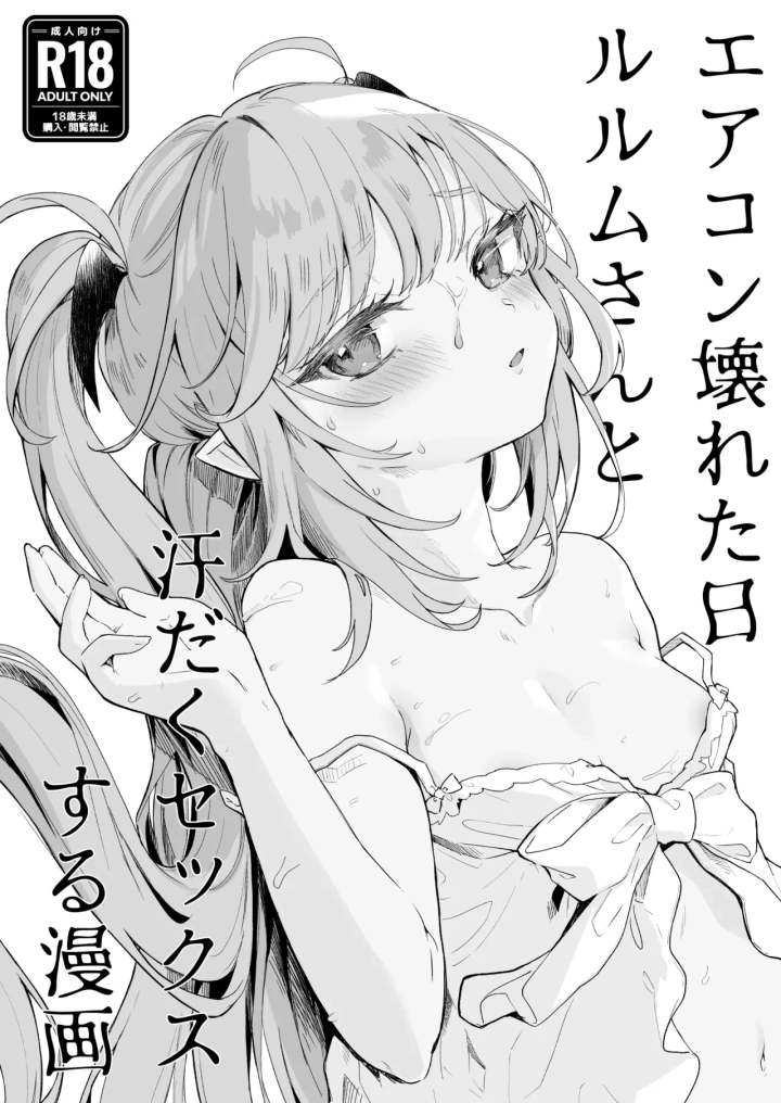 (毛玉牛乳 (玉之けだま) )エアコン壊れた日ルルムさんと汗だくセックスする漫画-マンガ2