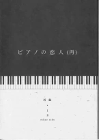 [夢際玉虫] ピアノの恋人 (再)