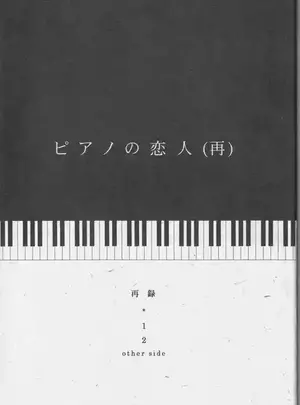 サムネイル画像[夢際玉虫] ピアノの恋人 (再)