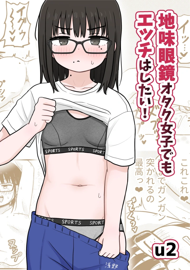 (架空少女解放戦線 (u2) )地味眼鏡オタク女子でもエッチはしたい!-マンガ1