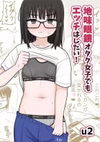 (架空少女解放戦線 (u2) )地味眼鏡オタク女子でもエッチはしたい!