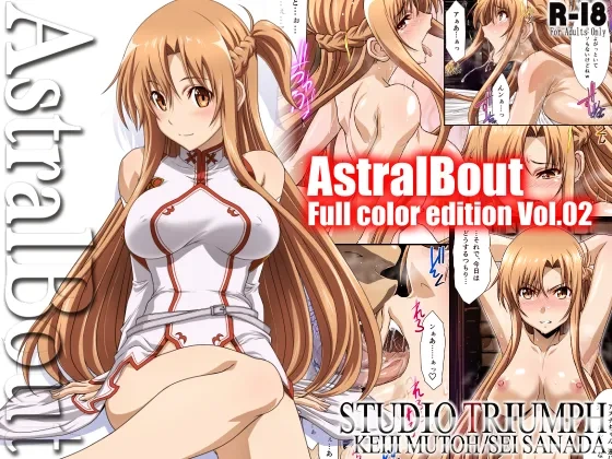 (STUDIO TRIUMPH (むとうけいじ、真田成) )アストラルバウト Full Color edition Vol.02-マンガ1