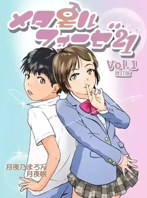 [Yukko no Fushigi na Heya (Tsukiyomin, Tsukiyono Marron)] Metamorphose 21 vol.1サムネイル