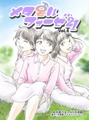 [Yukko no Fushigi na Heya (Tsukiyomin, Tsukiyono Marron)] Metamorphose 21 vol.4サムネイル