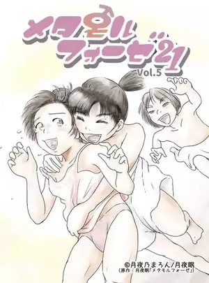 サムネイル画像[Yukko no Fushigi na Heya (Tsukiyomin, Tsukiyono Marron)] Metamorphose 21 vol.5