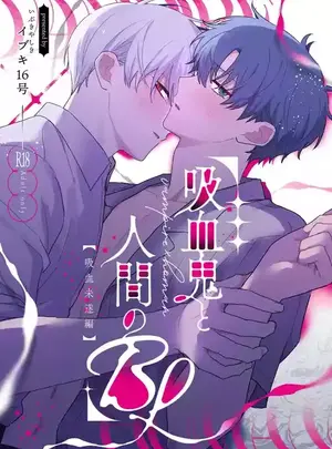 ((イブキ16号) )吸血鬼と人間のBL 再録集サムネイル