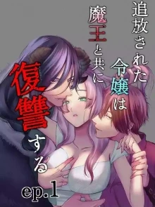 サムネイル画像(うすのおしり (柚木マチ) )追放された令嬢は魔王と共に復讐する ep.1