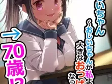 (なつめも。 (夏嶋めも) )巨乳じいちゃん〜おじいちゃんが私より大きなおっぱいになっちゃった。〜