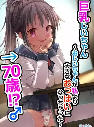 (なつめも。 (夏嶋めも) )巨乳じいちゃん〜おじいちゃんが私より大きなおっぱいになっちゃった。〜サムネイル