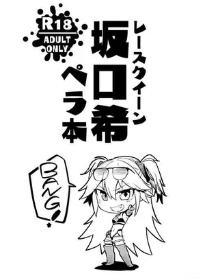 【sgnfleen】レースクイーン坂口希ペラ本【成人向け】サムネイル