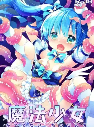 (CHRONOLOG (桜沢いづみ) )魔法少女かつてないだいぴんちサムネイル