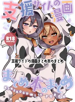 サムネイル画像(こねこ組 (ぽろん) )支援サイトの漫画まとめ本のまとめ