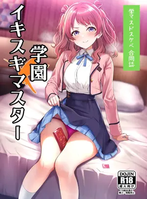 (練り物工場 (よろず) )学マスドスケベ合同誌『学園イキスギマスター』サムネイル