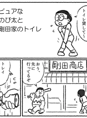 ((プー太郎)  )ピュアなのび太と剛田家のトイレサムネイル